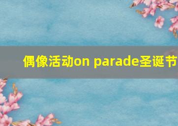 偶像活动on parade圣诞节